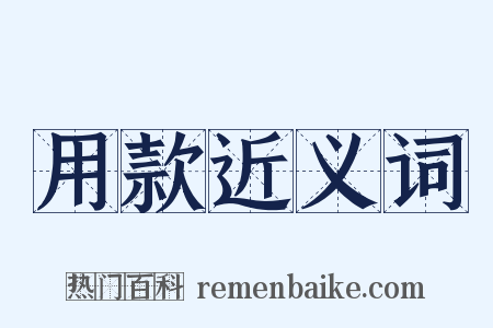 用款近义词是什么意思的图片